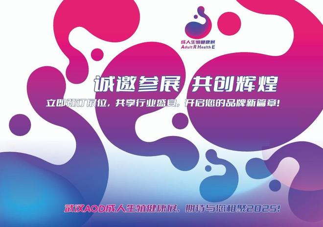 览会、AOD武汉情趣用品展览会、成人冰球突破豪华版2025武汉成人用品展(图2)